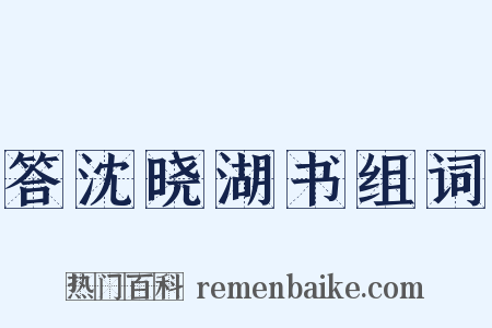 答沈晓湖书组词是什么意思的图片